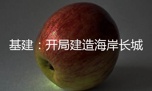 基建：开局建造海岸长城