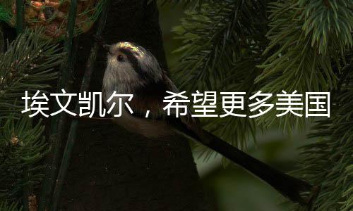 埃文凯尔，希望更多美国人来中国，探索这片古老又现代的东方明珠
