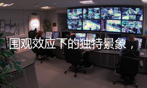 围观效应下的独特景象，一人洗碗，八万目光聚焦
