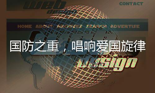 国防之重，唱响爱国旋律 —— 当那一天来临MV发布