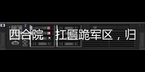 四合院：扛匾跪军区，归来灭众禽