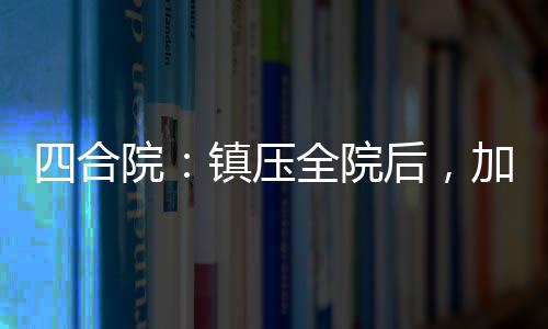 四合院：镇压全院后，加入万岁军