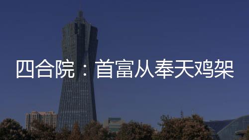 四合院：首富从奉天鸡架开始！