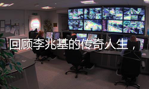 回顾李兆基的传奇人生，商界巨头的非凡历程