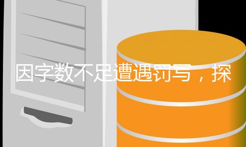 因字数不足遭遇罚写，探寻应对之道与自省反思