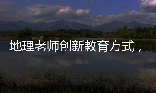 地理老师创新教育方式，教2月龄宝宝认识中国地图