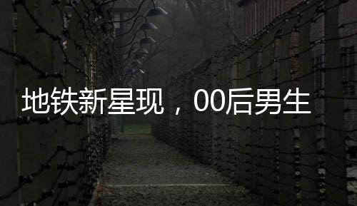 地铁新星现，00后男生COS哪吒惊艳全场