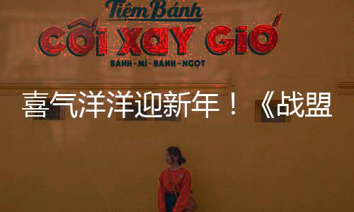 喜气洋洋迎新年！《战盟桌面精灵》首个服装拓展包现已上线