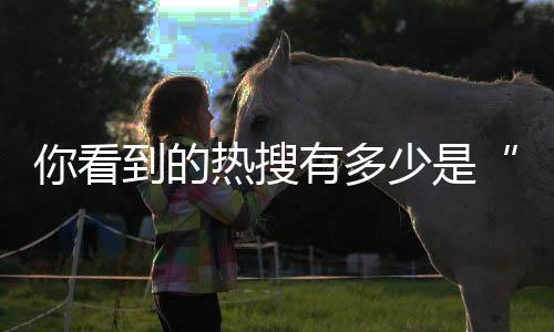 你看到的热搜有多少是“机刷”的？警方起底背后灰色产业链