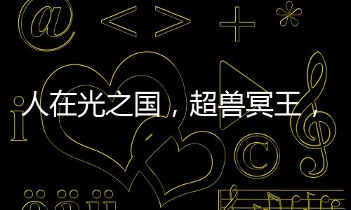 人在光之国，超兽冥王，反派导师