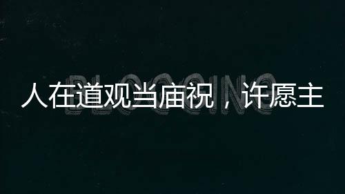 人在道观当庙祝，许愿主打献祭流