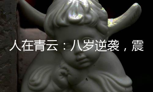 人在青云：八岁逆袭，震惊田不易