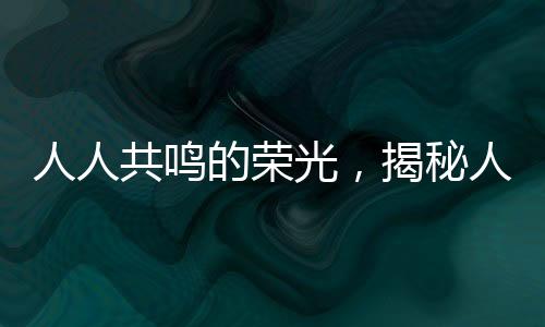 人人共鸣的荣光，揭秘人人人F1人人人背后的故事