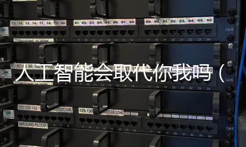 人工智能会取代你我吗（热评）