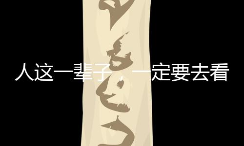 人这一辈子，一定要去看春天的婺源！