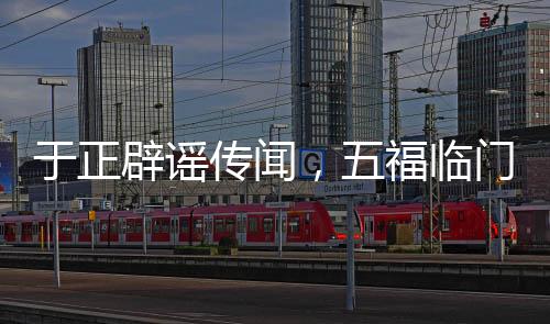 于正辟谣传闻，五福临门未曾扑街，全力呈现精品之作