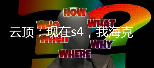 云顶：现在s4，我海克斯哪来的