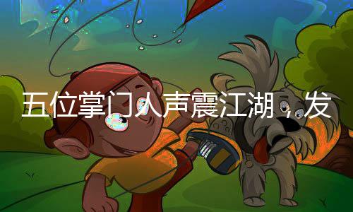 五位掌门人声震江湖，发声世界引瞩目——热议当代精英之声韵深远之处