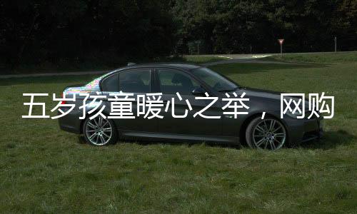 五岁孩童暖心之举，网购美女贴纸赠送慈爱父亲