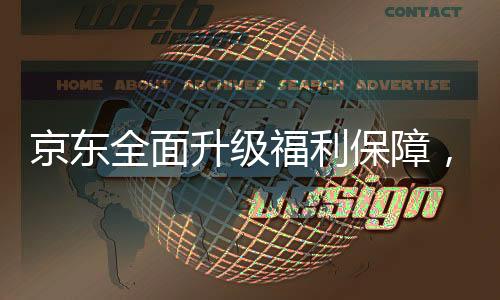 京东全面升级福利保障，外卖骑手享受五险一金待遇