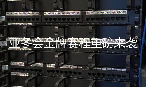 亚冬会金牌赛程重磅来袭，精彩赛事抢先看！