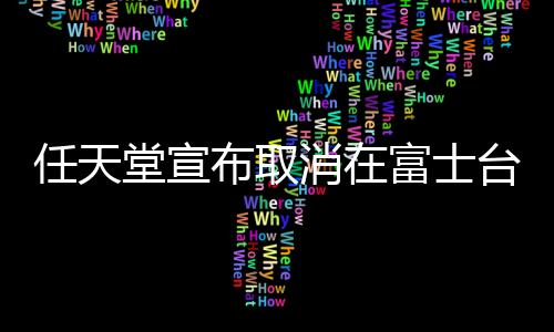 任天堂宣布取消在富士台播广告 问题频发大厂相继撤退