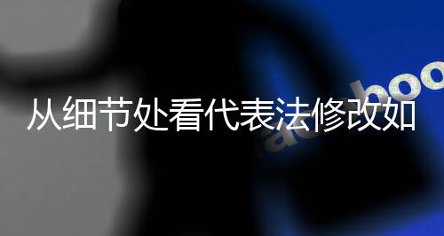 从细节处看代表法修改如何护航代表履职