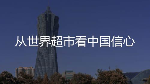 从世界超市看中国信心