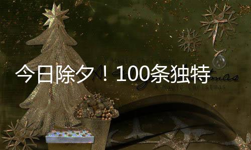 今日除夕！100条独特拜年文案温馨献上