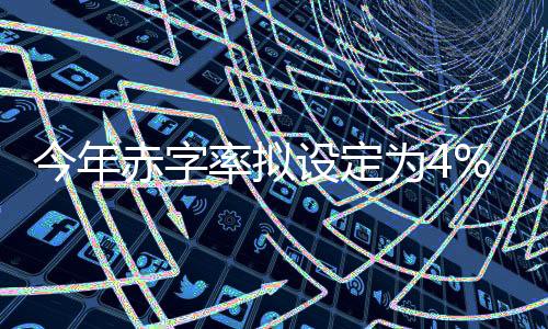 今年赤字率拟设定为4%，国家财政政策的稳健与前瞻性展望