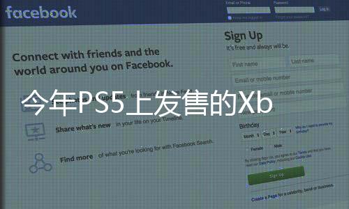 今年PS5上发售的Xbox游戏可能比索尼自己都多