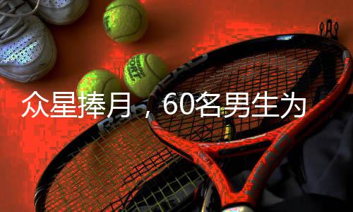 众星捧月，60名男生为班上唯一女生精心策划惊喜