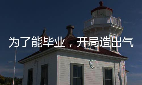 为了能毕业，开局造出气象控制器