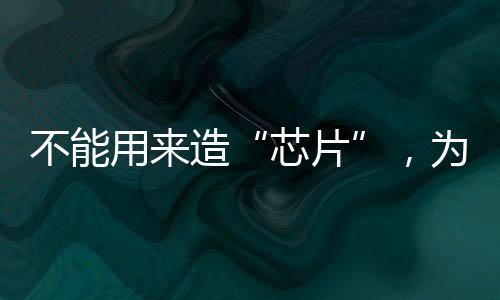 不能用来造“芯片”，为何还要背诵古诗文？