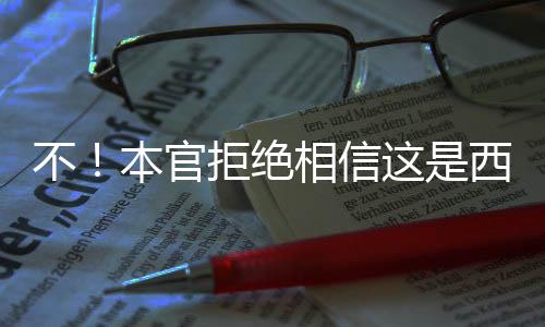 不！本官拒绝相信这是西游