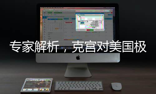 专家解析，克宫对美国极限施压采取不理会策略