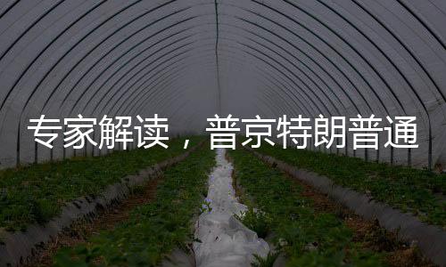 专家解读，普京特朗普通话传递出三大信号