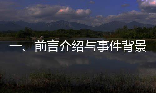 一、前言介绍与事件背景简述