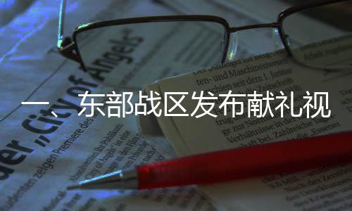 一、东部战区发布献礼视频以武止戈揭秘军人荣耀与和平守卫的使命