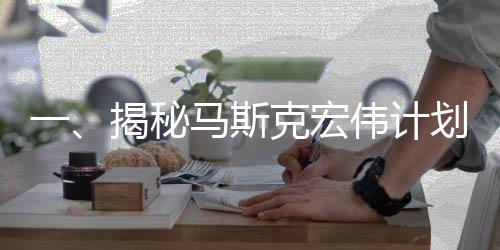 一、揭秘马斯克宏伟计划，计划用四星期迎接滞留美国的宇航员回归地球怀抱
