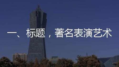 一、标题，著名表演艺术家于洋逝世，享年95岁