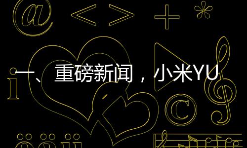 一、重磅新闻，小米YU7内饰谍照曝光
