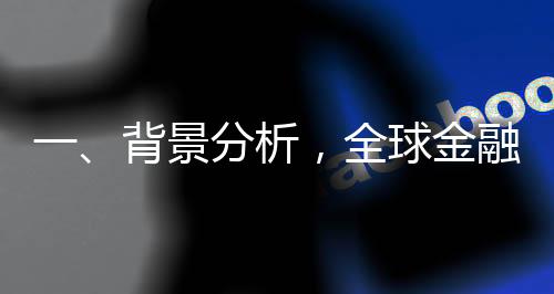 一、背景分析，全球金融市场概览及股市展望