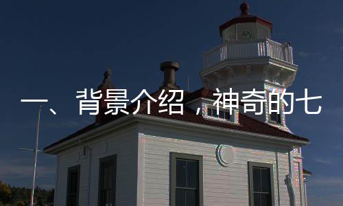 一、背景介绍，神奇的七星连珠现象引发讨论——是否真的能预示吉凶？