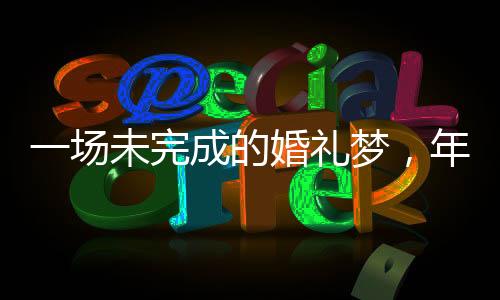 一场未完成的婚礼梦，年轻女博士遗憾病逝回顾与怀念