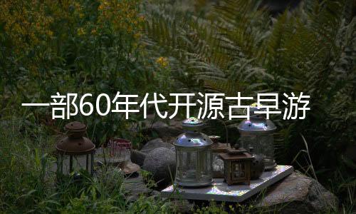 一部60年代开源古早游Steam峰值突然暴增13万 分析被盗版利用