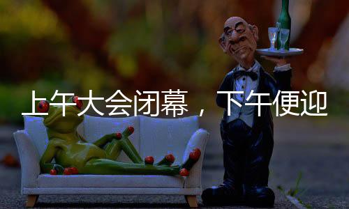 上午大会闭幕，下午便迎来哪吒2——全新文化盛宴揭秘