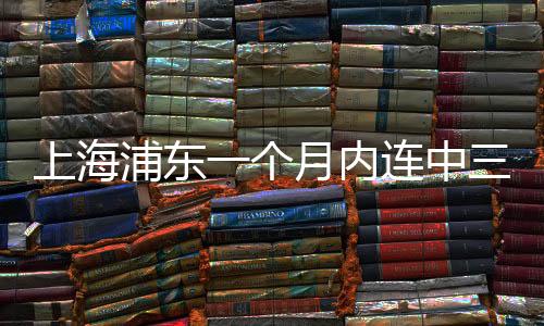 上海浦东一个月内连中三个彩票大奖，掀起彩票热潮