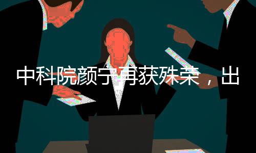 中科院颜宁再获殊荣，出任新职务——科研领域的璀璨明星