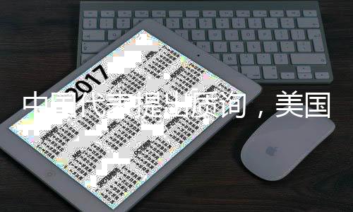 中国代表提出质询，美国还要禁多少中国智造？
